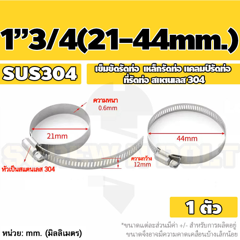 เข็มขัดรัดท่อ เหล็กรัดท่อ แคลมป์รัดท่อ สแตนเลส 304 1" - 7" / Hose Clamp / Clip SUS 304