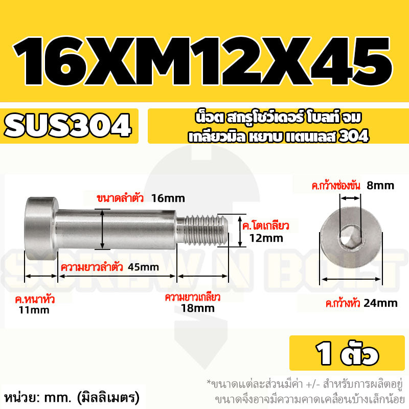 น็อต สกรู โชว์เดอร์ โบลท์ จม สแตนเลส 304 เกลียวมิล หยาบ M10 M12 / Shoulder Hex Socket Machine Screw SUS304