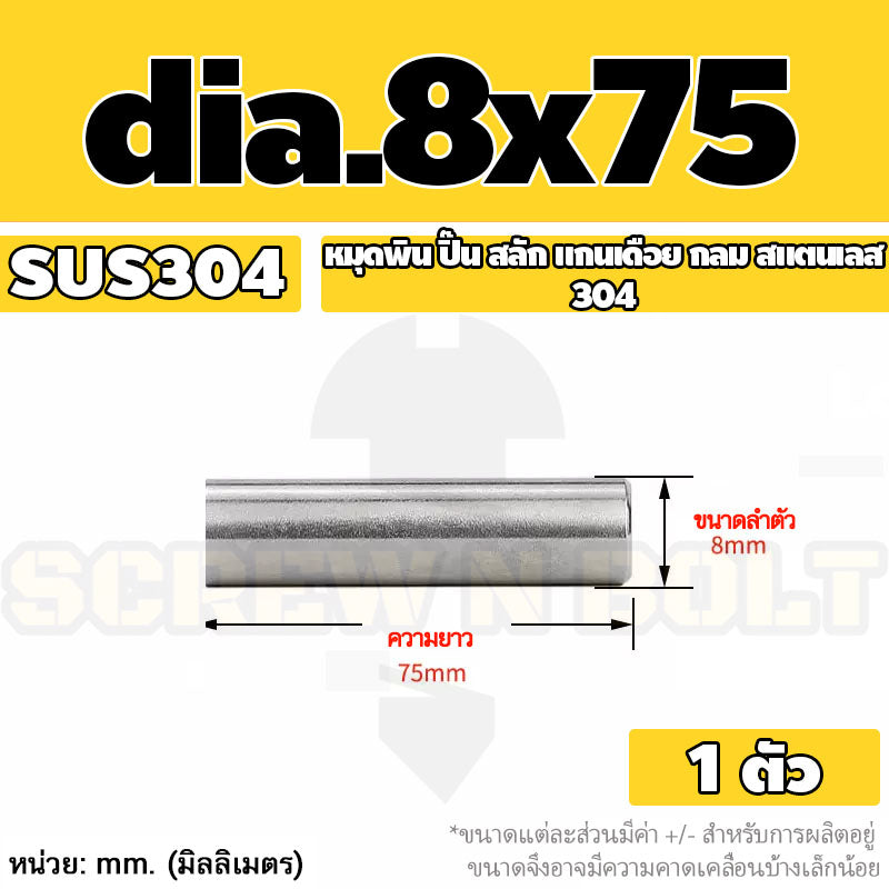 หมุดพิน ปิ๊น สลัก แกนเดือย สแตนเลส 304 กลม dia. 8 mm. / Solid Parallel / Dowel Pins SUS304 dia. 8 mm.