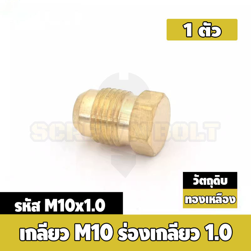 ปลั๊กอุด ลูกอุด เกลียวนอก แฟลร์ ปลายสโลป อุดทางน้ำมัน/ลม ทองเหลือง เกลียวมิล ละเอียด M8 M10 / Flared Sealing Plug, Brass