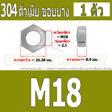 หัวน็อต ตัวเมีย ขอบบาง ตัวบาง สแตนเลส 304 เกลียวมิล M14 M16 M18 / Thin Hexagon Nut Stainless Steel SUS304 M14 M16 M18