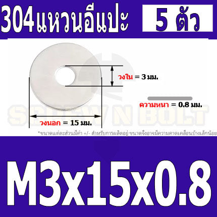 แหวนอีแปะ แหวนรอง น็อตสกรู สแตนเลส 304 M1 M2 M2.5 M3 / Flat Washer Stainless Screw SUS304 M1 M2 M2.5 M3