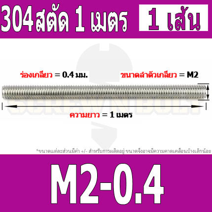 สตัด โบลท์ ตลอด ยาว 1 เมตร สแตนเลส 304 เกลียวมิล หยาบ M2 M2.5 M3 / Stud Bolt Thread Rod 1 Meter SUS304