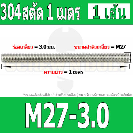 สตัด โบลท์ ตลอด ยาว 1 เมตร สแตนเลส 304 เกลียวมิล หยาบ M27 M30 M33 / Stud Bolt Thread Rod 1 Meter SUS304