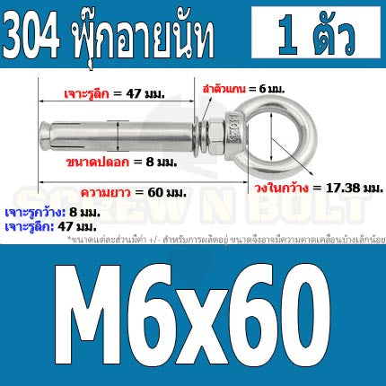 พุ๊ก พุก อายนัท ห่วง สแตนเลส 304 M6 M8 / Sleeve Expansion Anchor Bolt w/ Eye Nut SUS304 M6 M8