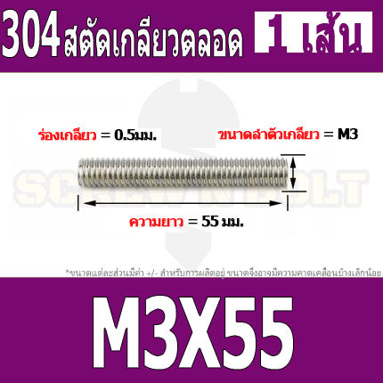 สตัด โบลท์ เกลียวตลอด ยาว 16-100 มม. สแตนเลส 304 เกลียวมิล หยาบ M3 / Stud Bolt Thread Bolt 16-100 mm.