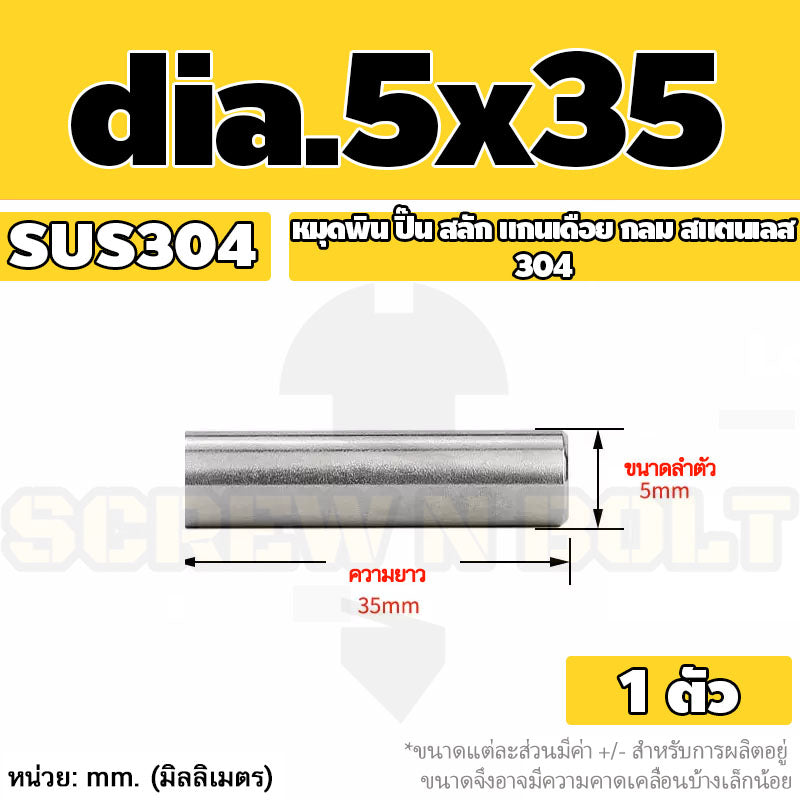 หมุดพิน ปิ๊น สลัก แกนเดือย สแตนเลส 304 กลม dia. 4 5 mm. / Solid Parallel / Dowel Pins SUS304 dia. 4 5 mm.