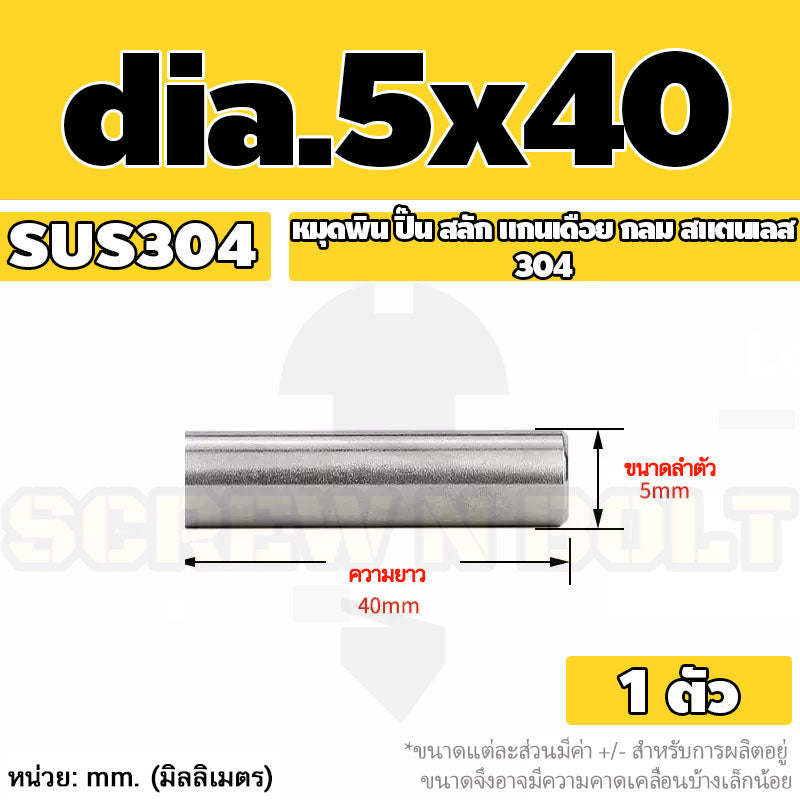 หมุดพิน ปิ๊น สลัก แกนเดือย สแตนเลส 304 กลม dia. 4 5 mm. / Solid Parallel / Dowel Pins SUS304 dia. 4 5 mm.