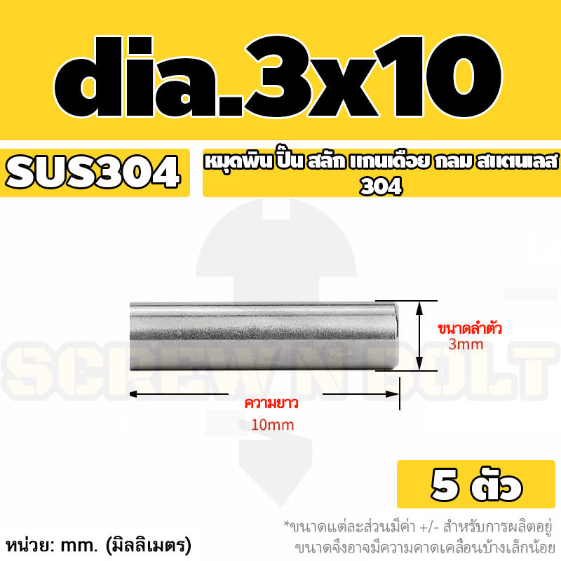 หมุดพิน ปิ๊น สลัก แกนเดือย สแตนเลส 304 กลม dia. 2.5 3 mm. / Solid Parallel / Dowel Pins SUS304 dia. 2.5 3 mm.