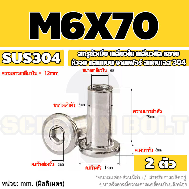 สกรูตัวเมีย เกลียวใน หัวจม กลมแบน งานเฟอร์ สแตนเลส 304 เกลียวมิล หยาบ M6 M8 M10 / Round Flat Socket Insert Nut SUS304