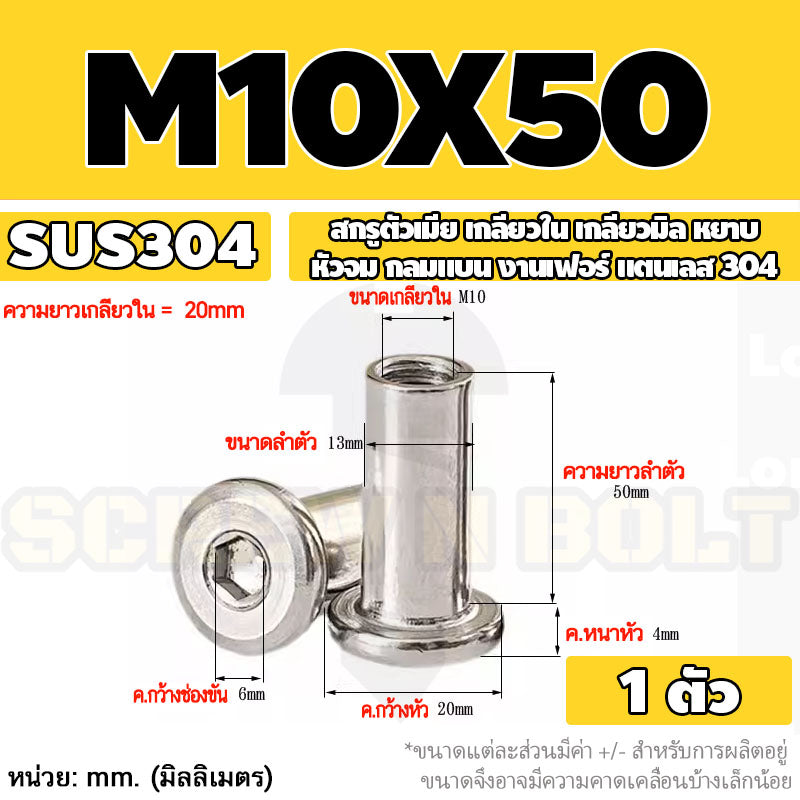 สกรูตัวเมีย เกลียวใน หัวจม กลมแบน งานเฟอร์ สแตนเลส 304 เกลียวมิล หยาบ M6 M8 M10 / Round Flat Socket Insert Nut SUS304
