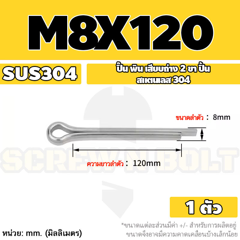 ปิ๊น พิน เสียบถ่าง 2 ขา สแตนเลส 304 ปิ้น M8 / Cotter Pin SUS304 M8
