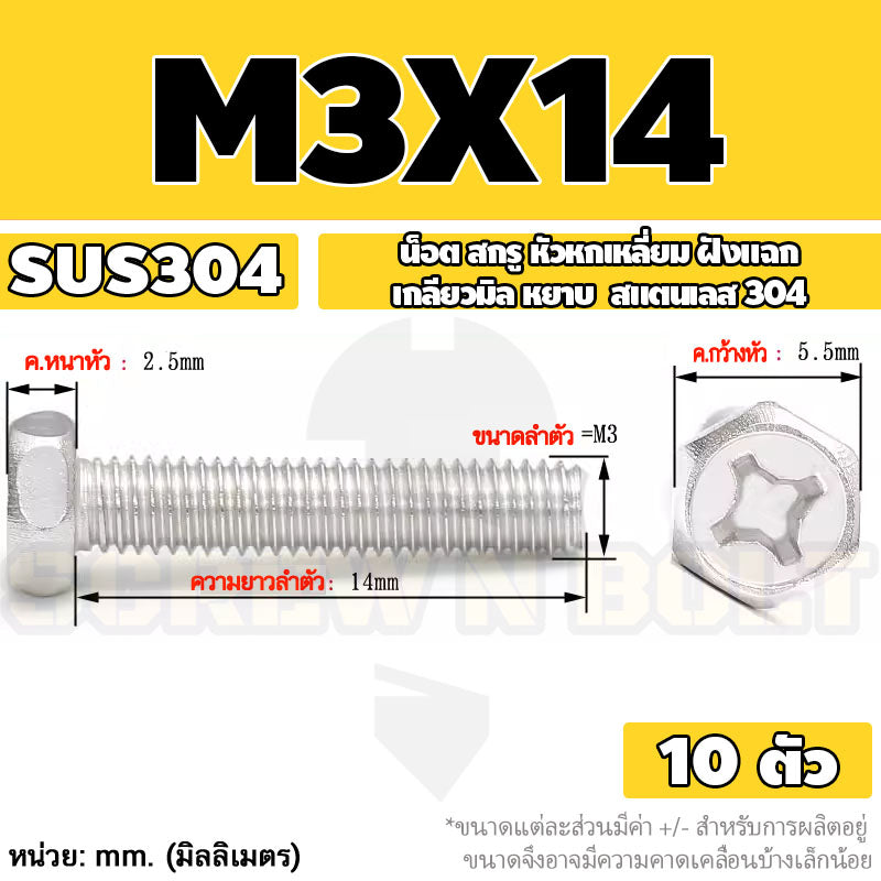 น็อต สกรู หัวหกเหลี่ยม ฝังแฉก สแตนเลส 304 เกลียวมิล หยาบ M3 M4 M5 / Indented Hexagon Machine Screw SUS