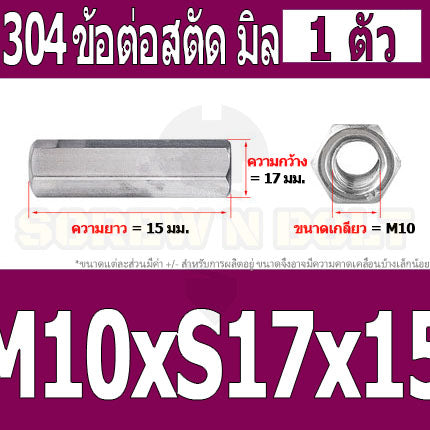 ข้อต่อสตัด หัวน็อต ตัวเมีย ยาว สแตนเลส 304 เกลียวมิล หยาบ M8 M10 / Hex Connector Coupling Nut SUS304 M8 M10