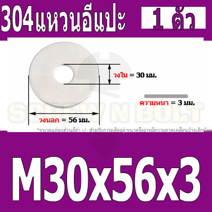 แหวนอีแปะ แหวนรอง น็อตสกรู สแตนเลส 304 M24 M27 M30 / Flat Washer Stainless Screw SUS304 M24 M27 M30