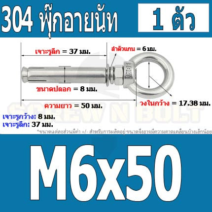 พุ๊ก พุก อายนัท ห่วง สแตนเลส 304 M6 M8 / Sleeve Expansion Anchor Bolt w/ Eye Nut SUS304 M6 M8