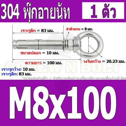 พุ๊ก พุก อายนัท ห่วง สแตนเลส 304 M6 M8 / Sleeve Expansion Anchor Bolt w/ Eye Nut SUS304 M6 M8