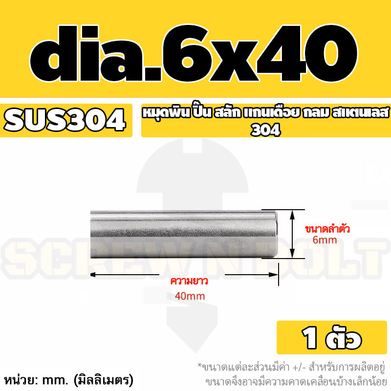หมุดพิน ปิ๊น สลัก แกนเดือย สแตนเลส 304 กลม dia. 6 mm. / Solid Parallel / Dowel Pins SUS304 dia. 6 mm.