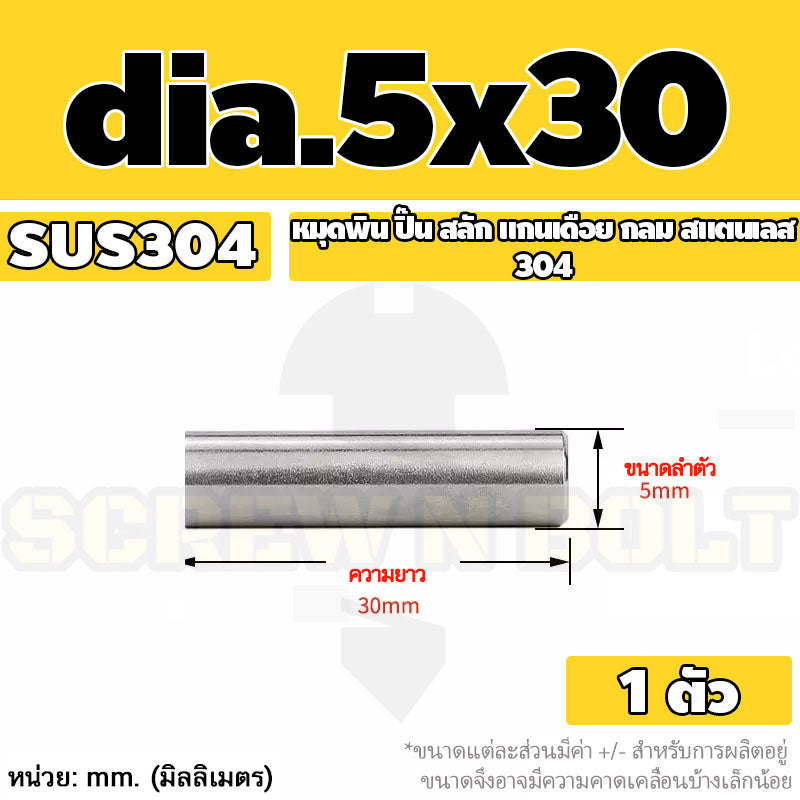 หมุดพิน ปิ๊น สลัก แกนเดือย สแตนเลส 304 กลม dia. 4 5 mm. / Solid Parallel / Dowel Pins SUS304 dia. 4 5 mm.