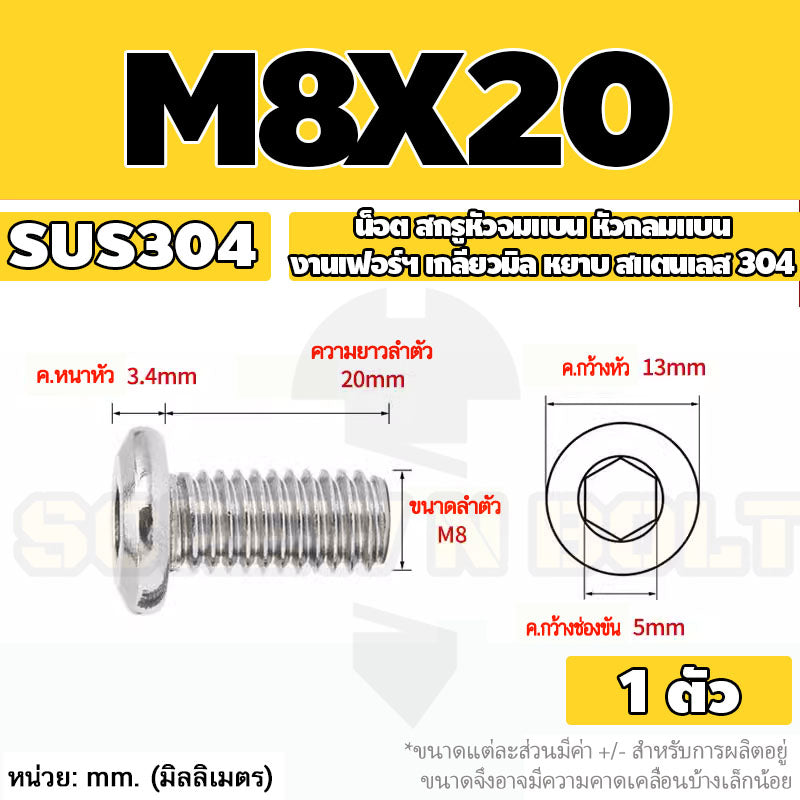 น็อต สกรู หัวจมแบน หัวกลมแบน งานเฟอร์ฯ สแตนเลส 304 เกลียวมิล หยาบ M6 M8 M10 / Round Flat Hex Socket Machine Screw SUS304