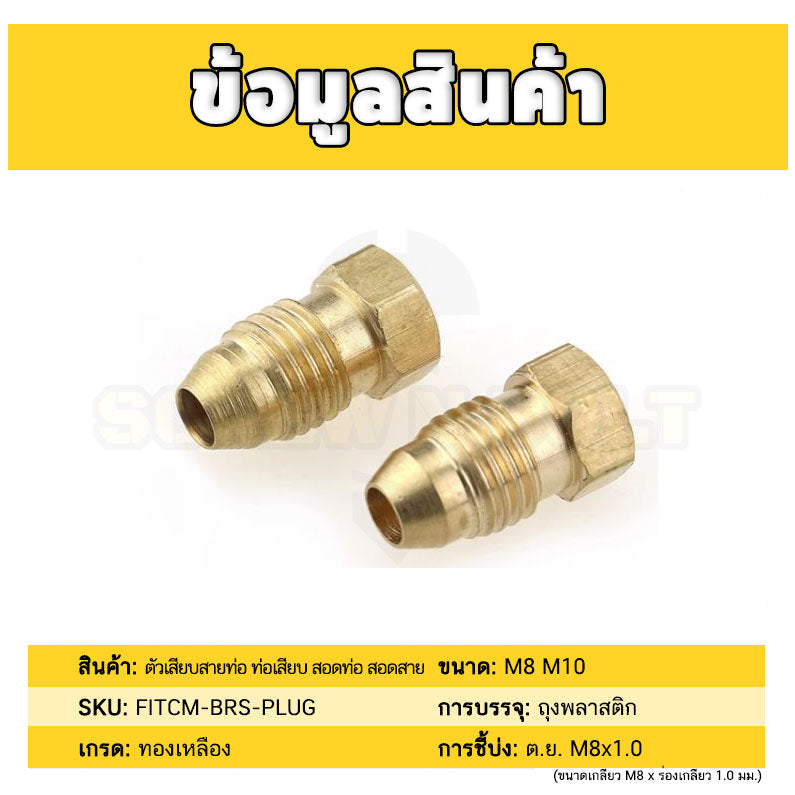 ปลั๊กอุด ลูกอุด เกลียวนอก แฟลร์ ปลายสโลป อุดทางน้ำมัน/ลม ทองเหลือง เกลียวมิล ละเอียด M8 M10 / Flared Sealing Plug, Brass