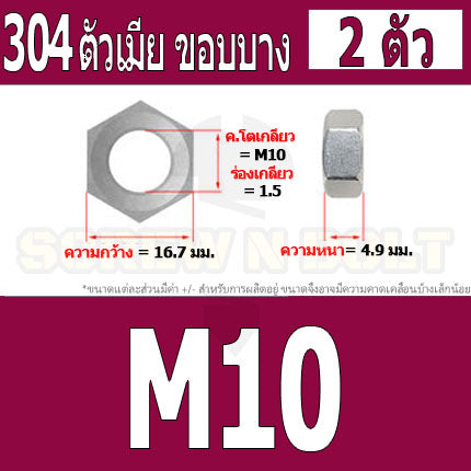 หัวน็อต ตัวเมีย ขอบบาง ตัวบาง สแตนเลส 304 เกลียวมิล หยาบ M8 M10 M12 / Thin Hexagon Nut Stainless Steel SUS304 M8 M10 M12