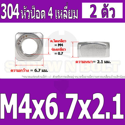 หัวน็อต ตัวเมีย สี่เหลี่ยม 4 เหลี่ยม สแตนเลส 304 เกลียวมิล หยาบ M3 M4 M5 / Square Nut Stainless Steel SUS304 M3 M4 M5