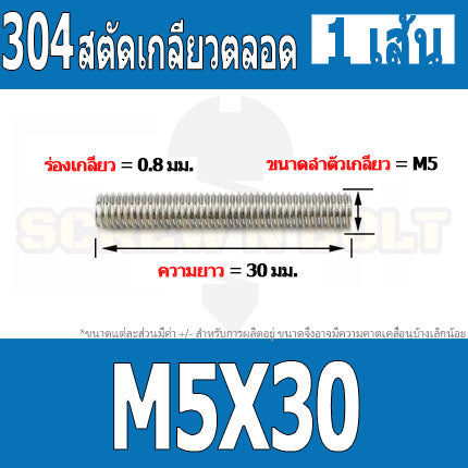 สตัด โบลท์ เกลียวตลอด ยาว 16-100 มม. สแตนเลส 304 เกลียวมิล หยาบ M5 / Stud Bolt Thread Bolt 16-100 mm.