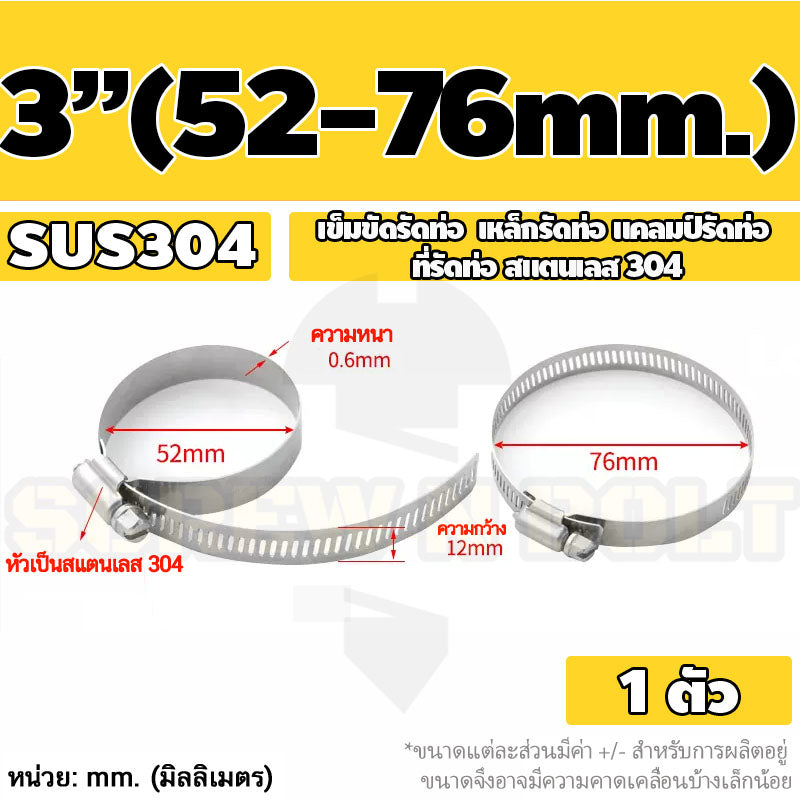 เข็มขัดรัดท่อ เหล็กรัดท่อ แคลมป์รัดท่อ สแตนเลส 304 1" - 7" / Hose Clamp / Clip SUS 304