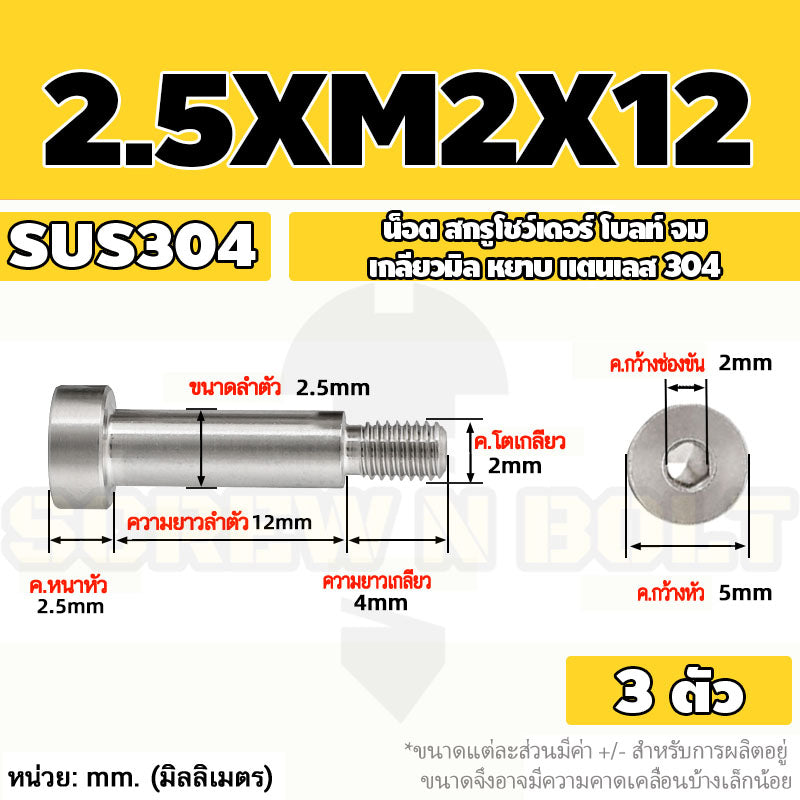 น็อต สกรู โชว์เดอร์ โบลท์ จม สแตนเลส 304 เกลียวมิล หยาบ M2 M2.5 M3 / Shoulder Hex Socket Machine Screw SUS304