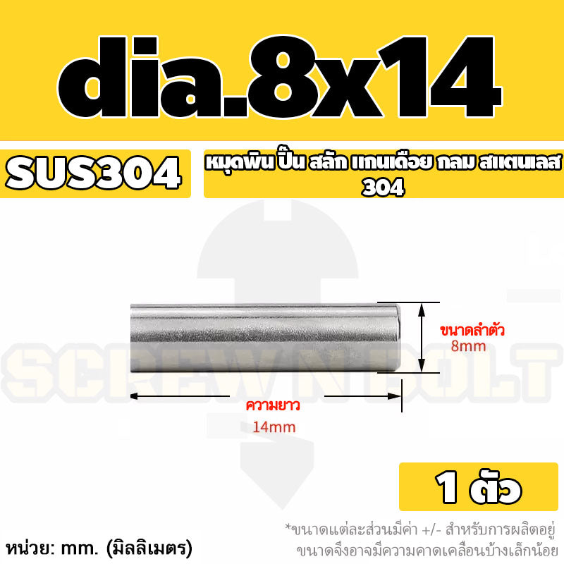 หมุดพิน ปิ๊น สลัก แกนเดือย สแตนเลส 304 กลม dia. 8 mm. / Solid Parallel / Dowel Pins SUS304 dia. 8 mm.