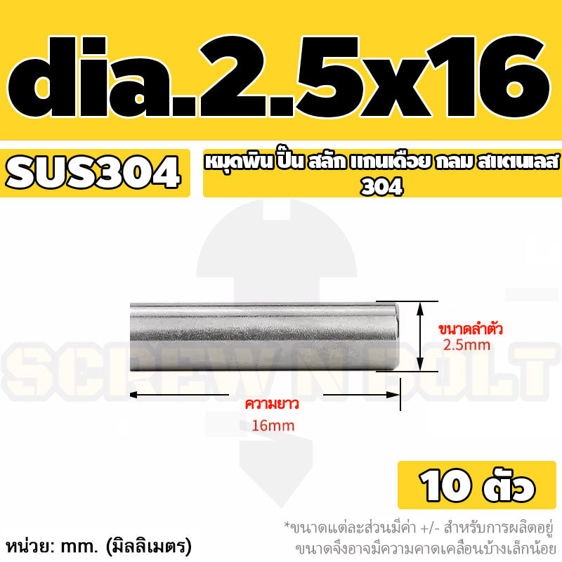 หมุดพิน ปิ๊น สลัก แกนเดือย สแตนเลส 304 กลม dia. 2.5 3 mm. / Solid Parallel / Dowel Pins SUS304 dia. 2.5 3 mm.