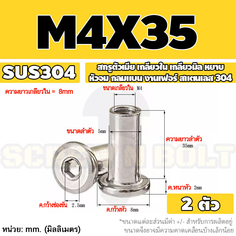สกรูตัวเมีย เกลียวใน หัวจม กลมแบน งานเฟอร์ สแตนเลส 304 เกลียวมิล หยาบ M3 M4 M5 / Round Flat Socket Insert Nut SUS304