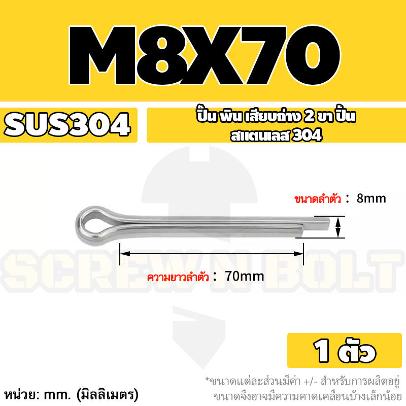 ปิ๊น พิน เสียบถ่าง 2 ขา สแตนเลส 304 ปิ้น M8 / Cotter Pin SUS304 M8