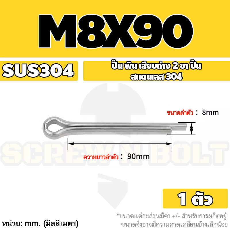 ปิ๊น พิน เสียบถ่าง 2 ขา สแตนเลส 304 ปิ้น M8 / Cotter Pin SUS304 M8