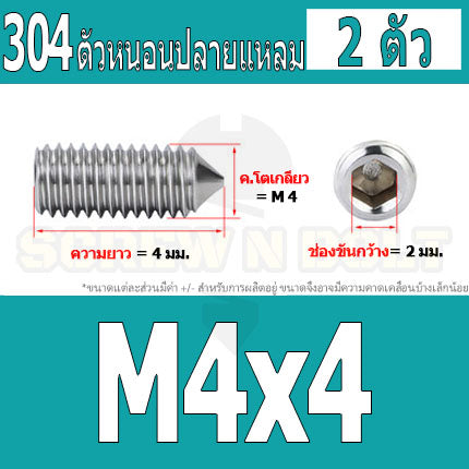 สกรู ตัวหนอน หกเหลี่ยม ปลายแหลม สแตนเลส 304 เกลียวมิล หยาบ M3 M4 / Hex Socket Set Screw w/ Cone Point SUS304 M3 M4