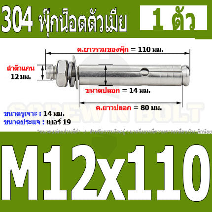พุ๊ก พุก หัวน๊อต ตัวเมีย สแตนเลส 304 แหวนอีแปะ+สปริง M12 / Sleeve Expansion Anchor Bolt with Nut SUS304 M12