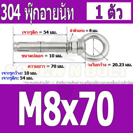 พุ๊ก พุก อายนัท ห่วง สแตนเลส 304 M6 M8 / Sleeve Expansion Anchor Bolt w/ Eye Nut SUS304 M6 M8