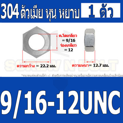 หัวน็อต ตัวเมีย หกเหลี่ยม สแตนเลส 304 เกลียวหุน หยาบ 1/2 9/16 5/8 / Hex Nut UNC Thread SUS304 1/2 9/16 5/8