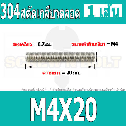 สตัด โบลท์ เกลียวตลอด ยาว 16-100 มม. สแตนเลส 304 เกลียวมิล หยาบ M4 / Stud Bolt Thread Bolt 16-100 mm.