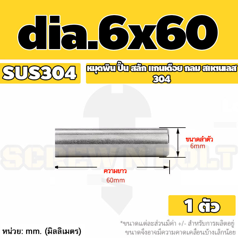 หมุดพิน ปิ๊น สลัก แกนเดือย สแตนเลส 304 กลม dia. 6 mm. / Solid Parallel / Dowel Pins SUS304 dia. 6 mm.