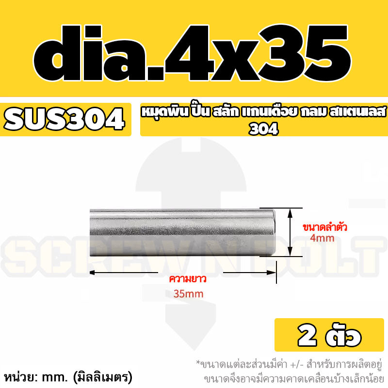 หมุดพิน ปิ๊น สลัก แกนเดือย สแตนเลส 304 กลม dia. 4 5 mm. / Solid Parallel / Dowel Pins SUS304 dia. 4 5 mm.
