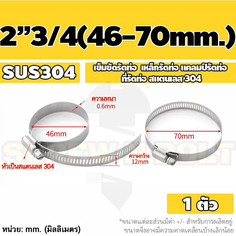 เข็มขัดรัดท่อ เหล็กรัดท่อ แคลมป์รัดท่อ สแตนเลส 304 1" - 7" / Hose Clamp / Clip SUS 304