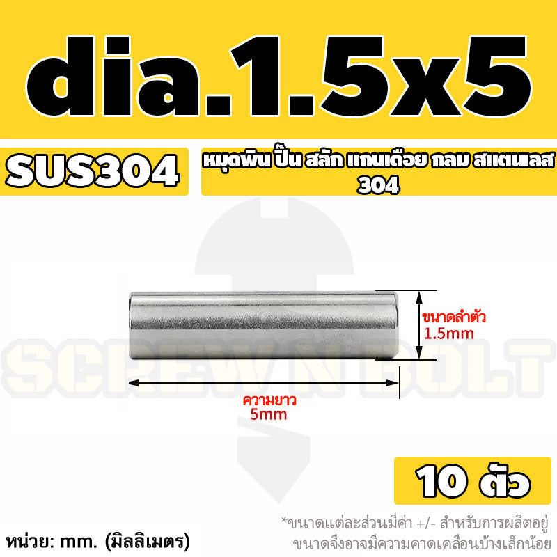 หมุดพิน ปิ๊น สลัก แกนเดือย สแตนเลส 304 กลม dia. 1.5 2 mm. / Solid Parallel / Dowel Pins SUS304 dia. 1.5 2 mm.