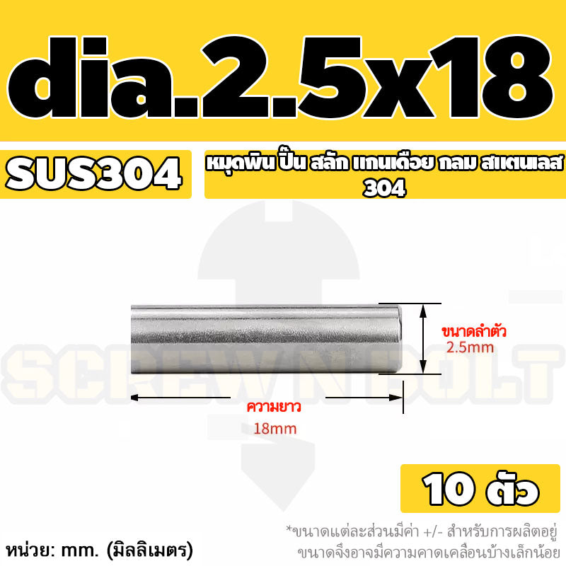 หมุดพิน ปิ๊น สลัก แกนเดือย สแตนเลส 304 กลม dia. 2.5 3 mm. / Solid Parallel / Dowel Pins SUS304 dia. 2.5 3 mm.