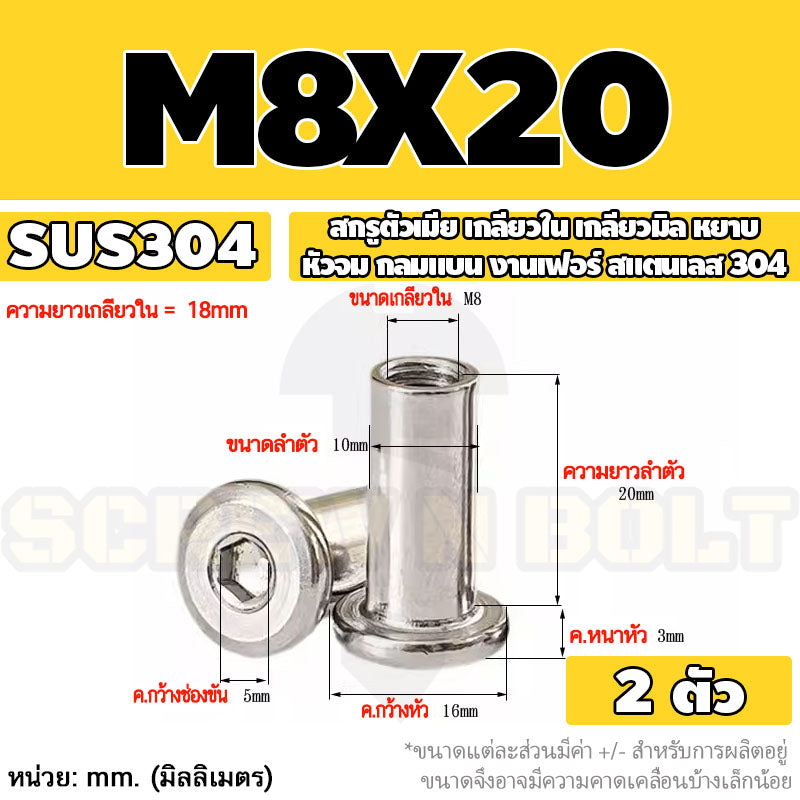 สกรูตัวเมีย เกลียวใน หัวจม กลมแบน งานเฟอร์ สแตนเลส 304 เกลียวมิล หยาบ M6 M8 M10 / Round Flat Socket Insert Nut SUS304