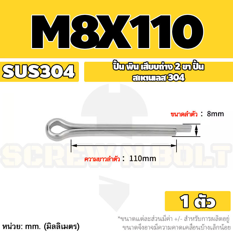 ปิ๊น พิน เสียบถ่าง 2 ขา สแตนเลส 304 ปิ้น M8 / Cotter Pin SUS304 M8