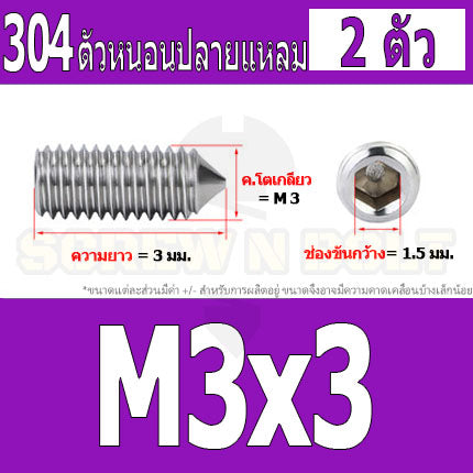 สกรู ตัวหนอน หกเหลี่ยม ปลายแหลม สแตนเลส 304 เกลียวมิล หยาบ M3 M4 / Hex Socket Set Screw w/ Cone Point SUS304 M3 M4