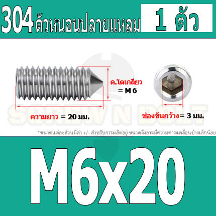 สกรู ตัวหนอน หกเหลี่ยม ปลายแหลม สแตนเลส 304 เกลียวมิล หยาบ M5 M6 M8 / Hex Socket Set Screw w/ Cone Point SUS304 M5 M6 M8