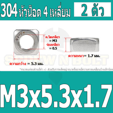 หัวน็อต ตัวเมีย สี่เหลี่ยม 4 เหลี่ยม สแตนเลส 304 เกลียวมิล หยาบ M3 M4 M5 / Square Nut Stainless Steel SUS304 M3 M4 M5